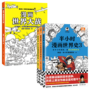 【混知官方】漫画世界大战 世界史1-3一口气读懂两次大战 抓脉络、看博弈,洞察世界变局!速通两战脉络,借历史懂当今大变局