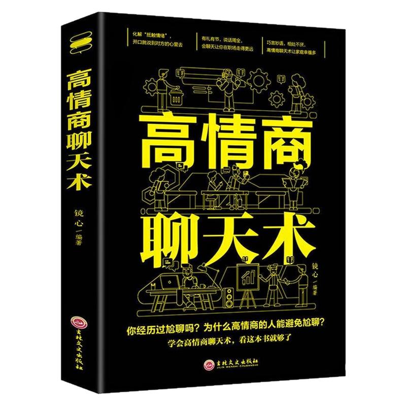 高情商聊天术人沟通技巧书籍