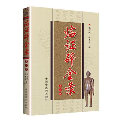 正版 临证碎金录 第二版第2版 张琼林 张善堂著 中国中医药出版社 中医临床实践诊疗验方医案 方药评述专病论治诊余话医论著选录