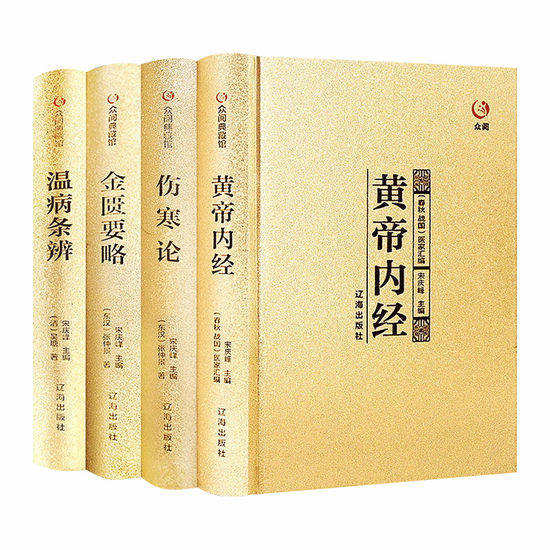 中医四大名著正版全套4册伤寒杂病论张仲景原著黄帝内经原版金匮要略中医养生医书籍大全原文皇帝内经医学类全书医书经典本草纲目