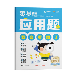 【学而思旗舰店】零基础应用题5-8岁小学数学一二年级应用题基本功入门天天练看图技巧视频讲解同步练校内训练练习册暑假作业