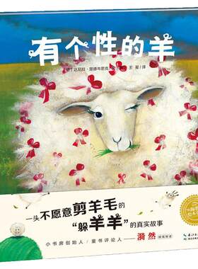 有个性的羊平装点读版海豚绘本