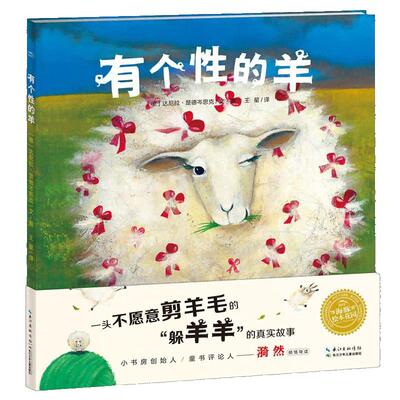 有个性的羊平装点读版海豚绘本