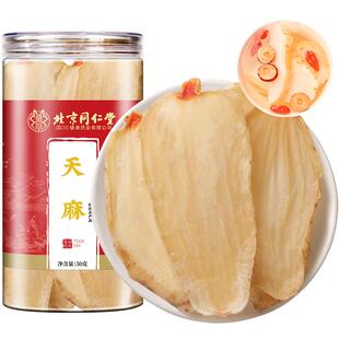 北京同仁堂天麻片新鲜干货昭通云南非野生正品官方中药材甄选正宗