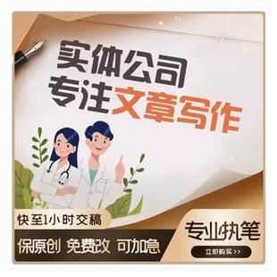 代写文章述职报告撰写写作工作总结演讲稿读后感方案文案策划代笔