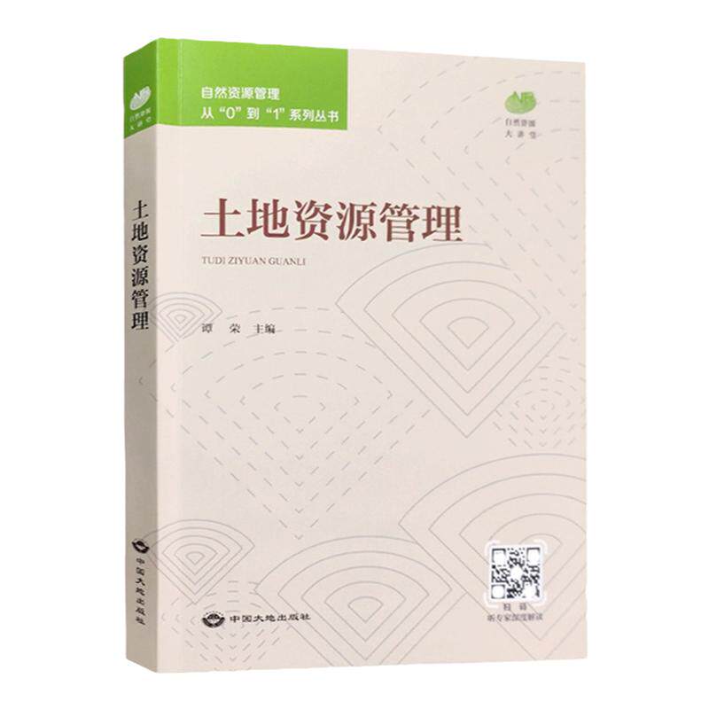 全新正版 土地资源管理 自然资源管理从0到1系列丛书 国土资源行政管理书籍 中大地出版社