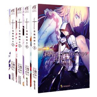 【正版包邮】 Fate/Prototype 苍银的碎片小说 1.2.3.4.5册完结套装5本 樱井光全彩插图圣杯战争FATE系列漫画轻小说天闻角川