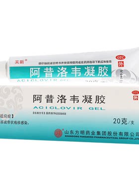 芙新 阿昔洛韦凝胶 20g山东方明单纯疱疹带状疱疹感染搭配棉签