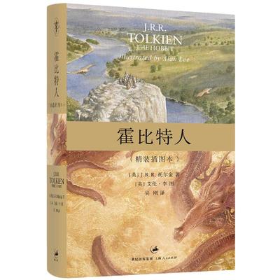 当当网 霍比特人:精装插图本 J.R.R. 托尔金 上海人民出版社 正版书籍