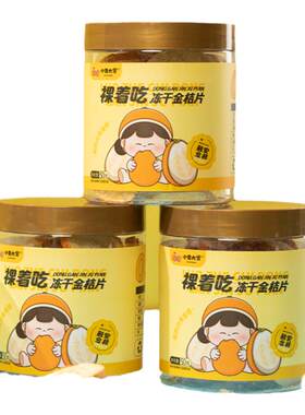 顺丰包邮丨金桔果干冻干