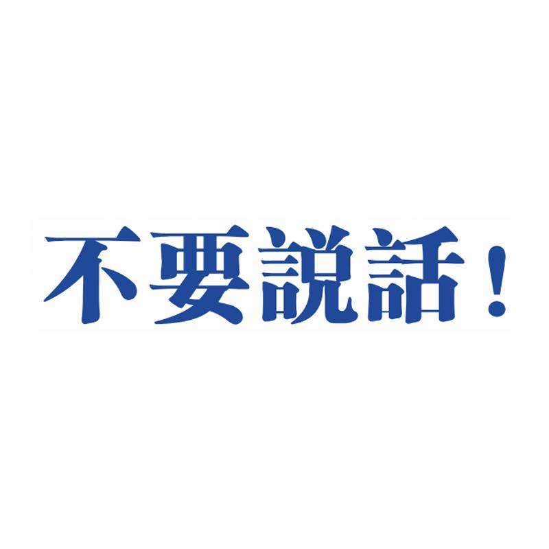 不要说话笔记本电脑旅行箱创意装饰潮牌贴纸防水3M灰胶不留胶无痕