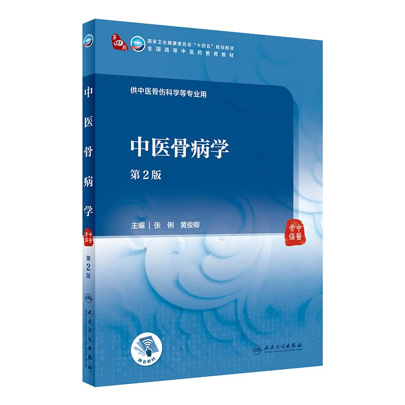 中医骨病学（第2版）张俐 黄俊卿主编 9787117315210 7月规划教材