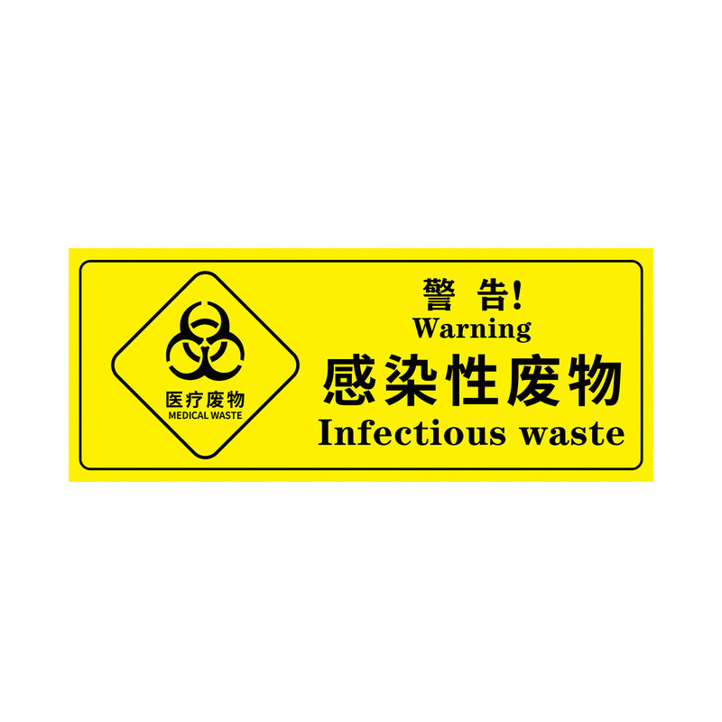医疗废物标签贴医院垃圾桶分类贴
