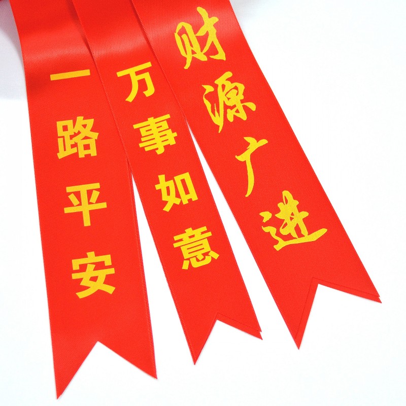 新车丝带红布条汽车红丝带广告带