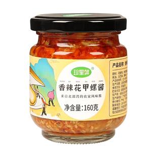 珍星鲜香辣花甲螺酱下饭麻辣蛤蜊即食拌面酱家用拌饭酱花蛤螺肉酱