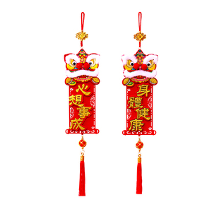 2026新年装饰挂件乔迁四字挂联绒布醒狮立体对联身体健康挥春挂饰