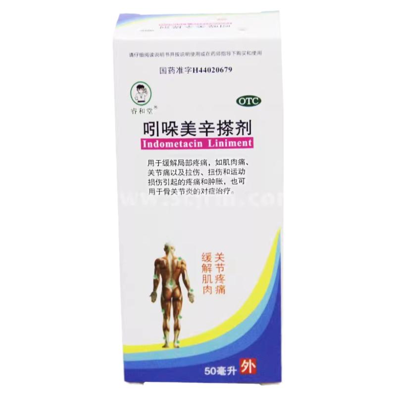 【睿和堂】吲哚美辛搽剂50ml*1瓶/盒