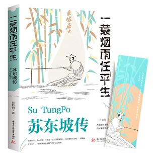 【抖音同款】苏东坡传 纪念典藏版 一蓑烟雨任平生苏轼曾国藩传文学国学历史名人物传记林语堂盛赞中国传记文学经典人物传记名人传