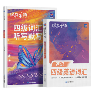 【备考2026年12月】蝶变英语四级词汇+默写本4700词分类窜记+2876真题短语CET4四六级单词书大学英语四级真题考试卷通关专项训练书