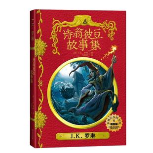 诗翁彼豆故事集插图版 精装中文版 jk罗琳哈利波特系列书霍格沃茨图书馆之谜青少年奇幻魔幻经典 文学故事书 文学出版社