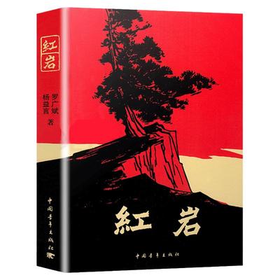 红岩正版原著罗广斌七年级