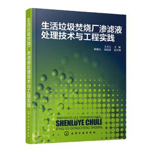 生活垃圾焚烧厂渗滤液处理技术与工程实践 生活垃圾焚烧发电厂渗滤液处理细化技术 渗滤液处理工艺安装调试运营生活垃圾渗滤液处理