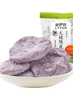 来伊份无核陈皮梅蜜饯果脯酸爽