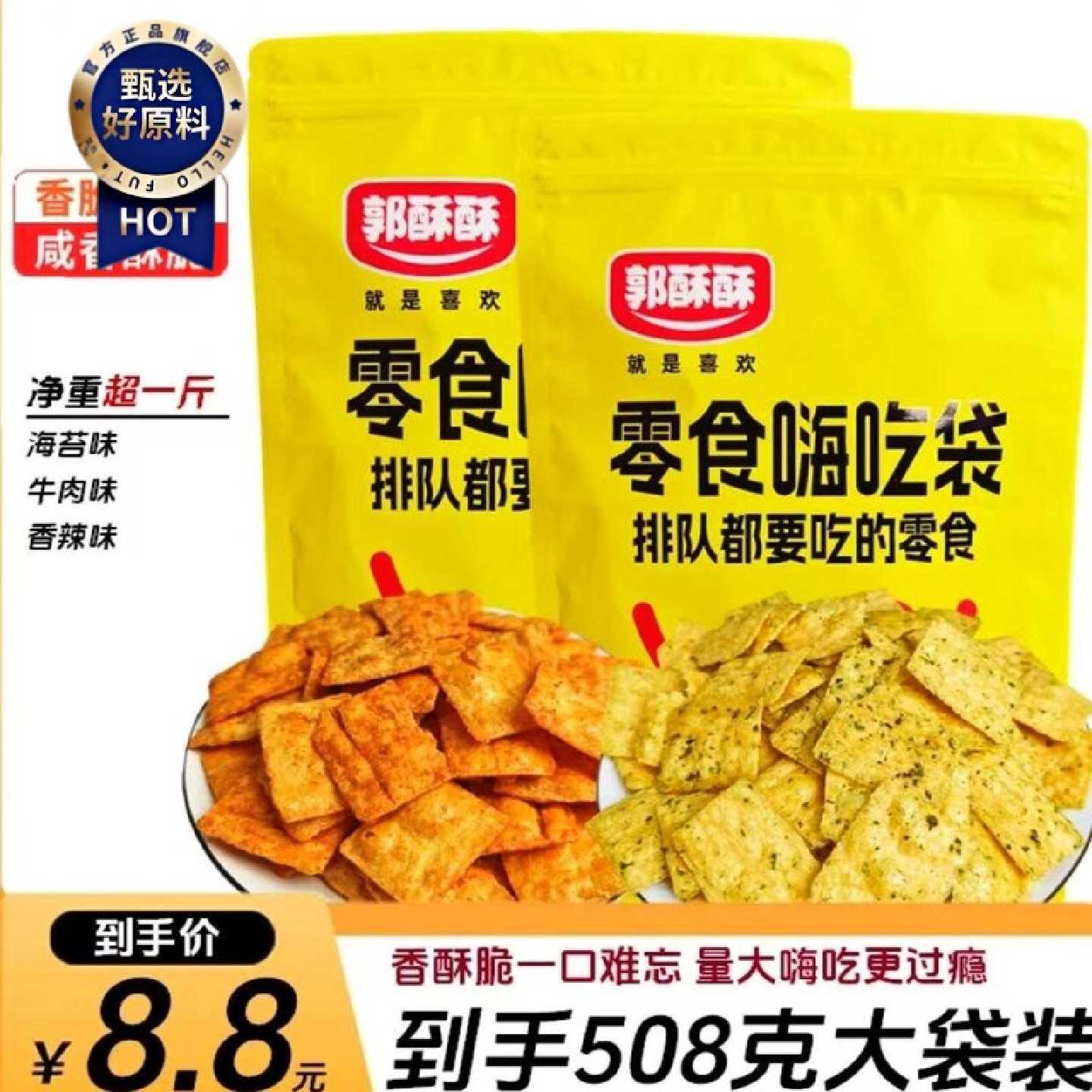 郭酥酥山药脆片休闲怀旧膨化小零食牛肉味香葱味香辣味508g大袋装