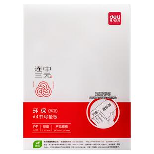 得力透明垫板考研公务员考试专用小学生写字垫板硬垫板a4塑料写作业试卷儿童书法EVA软垫板画画手工A3课桌垫