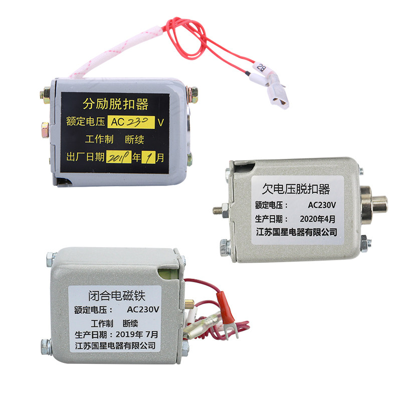 国星分励脱扣器闭合电磁铁欠电压脱扣器万能框架断路器分合闸线圈