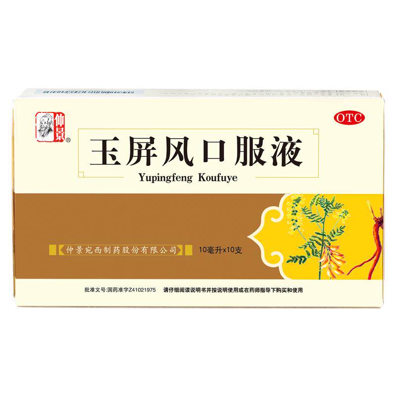 仲景玉屏风口服液儿童官方旗舰店玉屏风散益气自汗成人补气黄芪