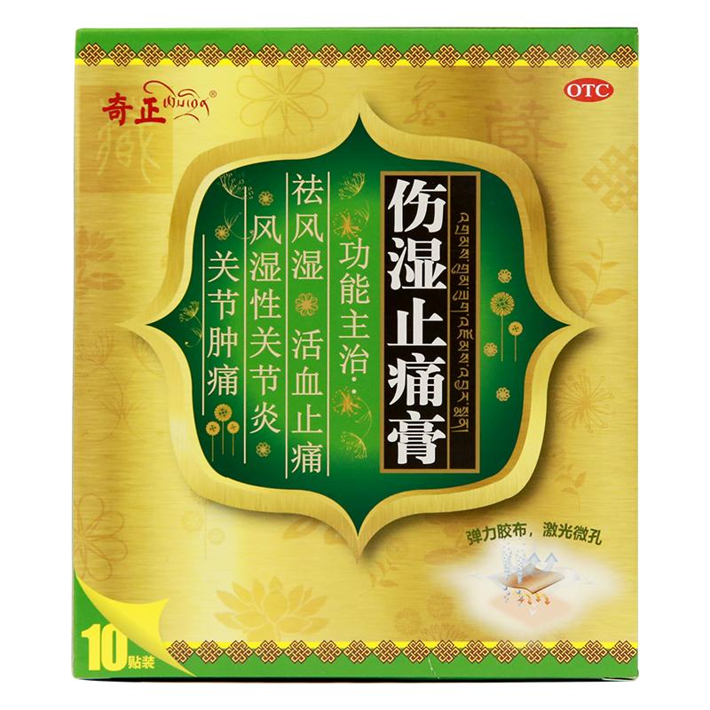【奇正】伤湿止痛膏7cm*10cm*10贴/盒肩周炎腰肌劳损风湿骨质增生消肿止痛活血化瘀