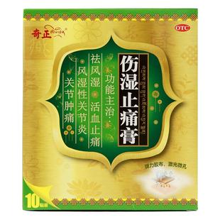 奇正伤湿止痛膏10贴/盒关节肿痛肌肉疼痛风湿性关节炎膏药贴 藏药