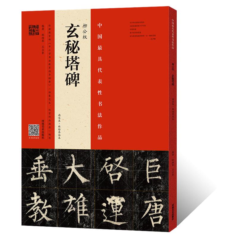 南宋本 柳公权 玄秘塔碑帖林培养临本柳体楷书整碑通临摹字帖简繁对照释文 毛笔书法初学者基础入门教材技法 玄秘塔碑墨迹原碑拓片
