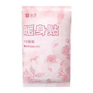 云南白药泰邦暖宝宝暖贴大姨妈痛经暖贴女生寒宫暖身贴发热暖宫贴