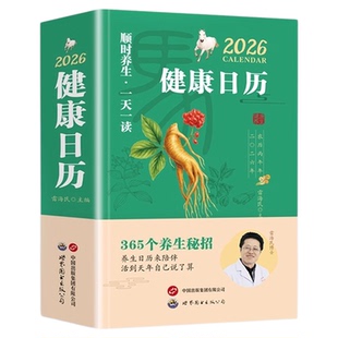 健康日历2026年中医健康养生每天一读健康365个草本养生妙招中医养生之道中国日历来陪伴活到天年自己说了算顺时养生知识一天一读