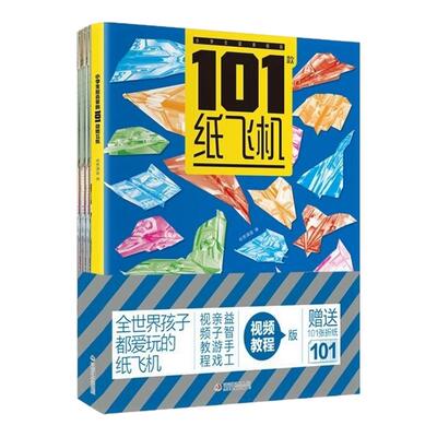 小学生超喜爱的101款纸飞机大全视频教程手工制作DIY儿童益智玩具书