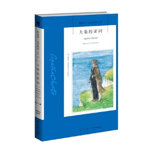 大象的证词 2版 阿加莎·克里斯蒂 著 据说大象拥有好的记忆力 无论时间如何流逝 大象不会忘记 小说