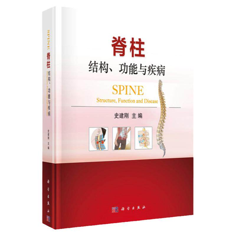 脊柱 结构 功能与疾病 正常脊柱医学常识到相关疾病诊疗知识 医学类书籍 史建刚 主编 外科学 科学出版社 9787030575531
