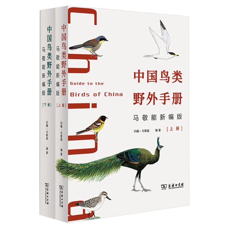 中国鸟类野外手册 马敬能新编版(全2册) 正版书籍 新华书店旗舰店文轩官网 商务印书馆