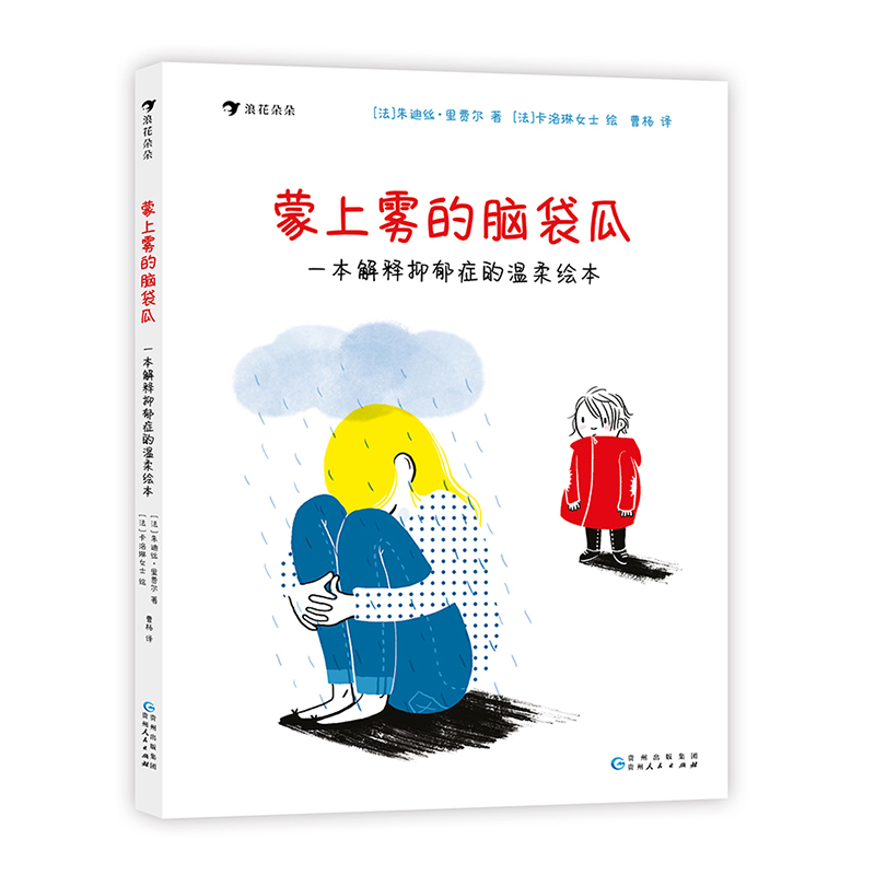 蒙上雾的脑袋瓜 一本解释抑郁症的温柔绘本 7-10岁儿童心理疗愈心理健康防治抑郁症 轻科普绘本普及读物 浪花朵朵童书现货