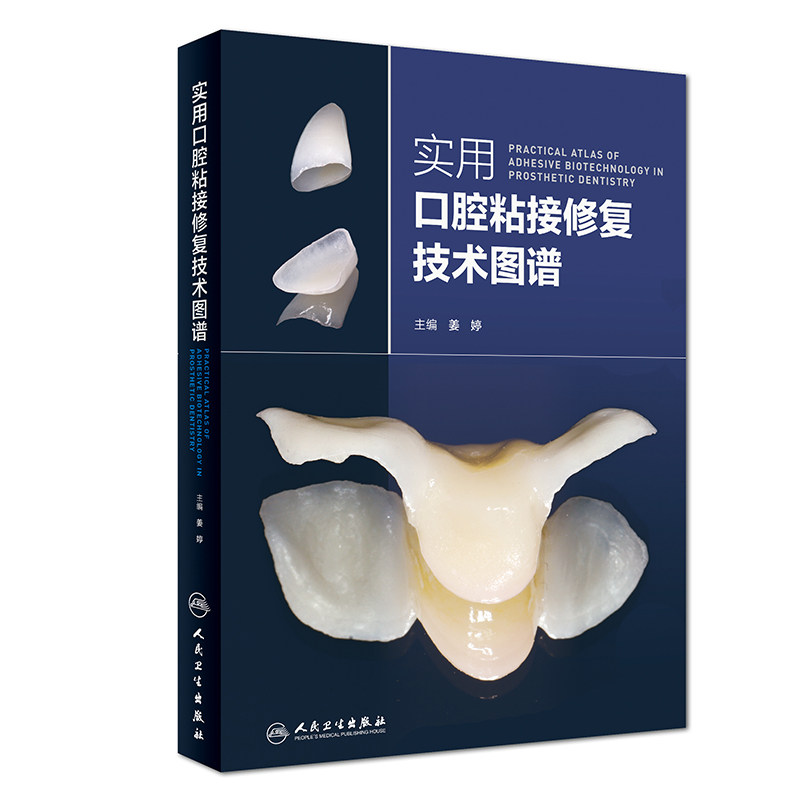实用口腔粘接修复技术图谱 主编 姜婷 牙体修复临床案例操作教程 口腔医学参考工具书籍 人民卫生出版社 9787117276030