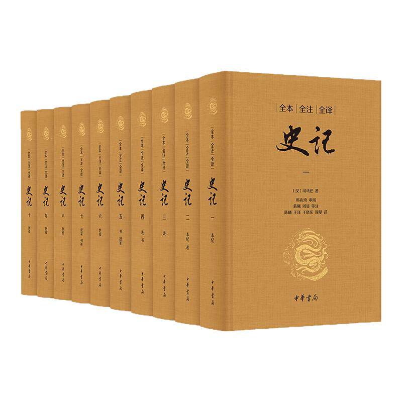 赠黑梓木镇纸】史记大字典藏版 三全本精装全十册全本全注全译无删减 司马迁原著原文注释译文版古代史通史历史书中华书局新华书店