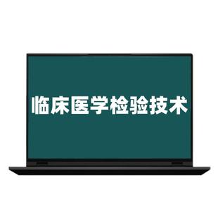 策未来教育激活码2026临床医学检验技术士师题库历年真题网课视频