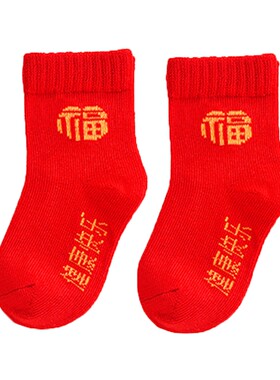 婴儿红色袜子6-12月1一2岁百天男女宝宝无骨纯色福字袜过新年棉袜