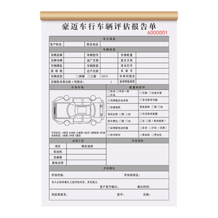 【二手汽车评估表】旧车估价预算单车辆买卖销售合同转让交易协议