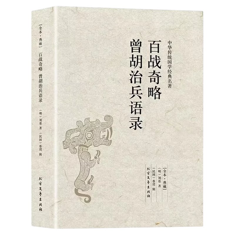百战奇略曾胡治兵语录原著正版无删减原文注释文白对照兵书战策军事名著计谋大全青少年课外阅读中国古典文学名著谋略奇计国学书籍