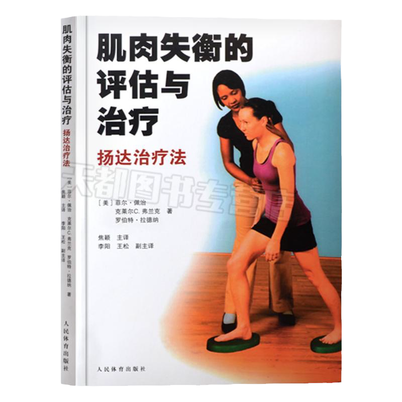正版现货 肌肉失衡的评估与治疗扬达治疗法菲尔佩治体育健身书人民体育出版社 训练方法书籍 肌肉平衡康复训练书籍 康复科书籍