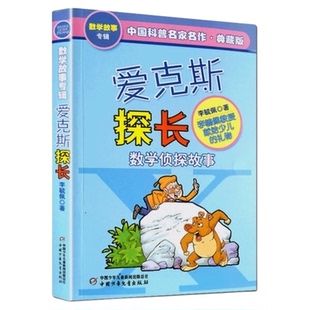 爱克斯探长数学侦探故事典藏版李毓佩三四五六年级小学生儿课外书