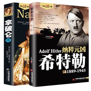 希特勒传 拿破仑传 世界名人传记书籍希特勒从乞丐到元首一代枭雄阿道夫书籍二战风云人物希特勒 世界军事历史人物故事书
